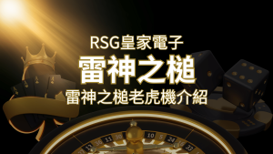 【雷神之鎚老虎機】內容介紹｜RSG電子｜熱門遊戲排行 | RG富遊娛樂城